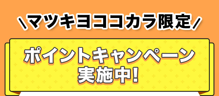 マツキヨココカラ限定ポイントキャンペーン実施中!