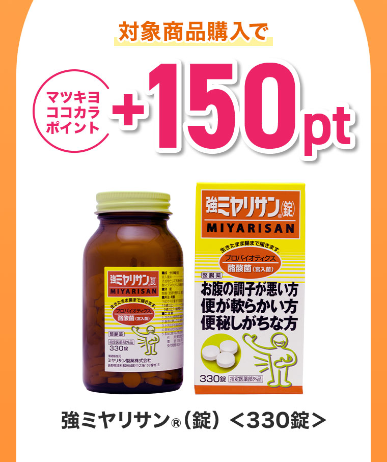 対象商品購入でマツキヨココカラポイント