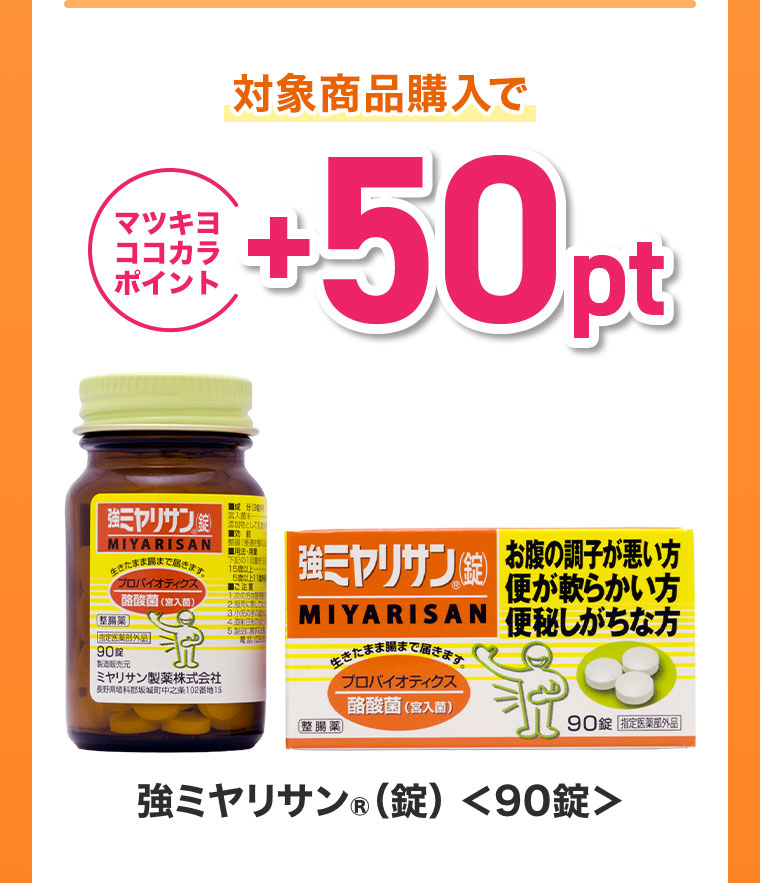 対象商品購入でマツキヨココカラポイント