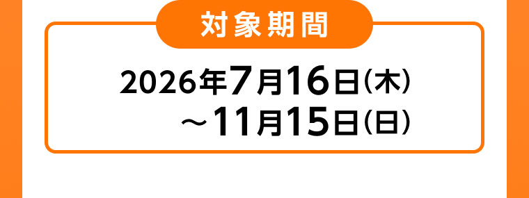 対象期間