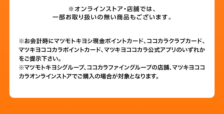 オンラインストア・店舗では、一部お取り扱いのない商品もございます。