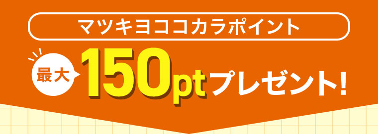 マツキヨココカラポイントプレゼント! 本記事の内容は画像内テキストをご確認ください