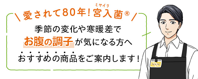 愛されて80年!宮入菌