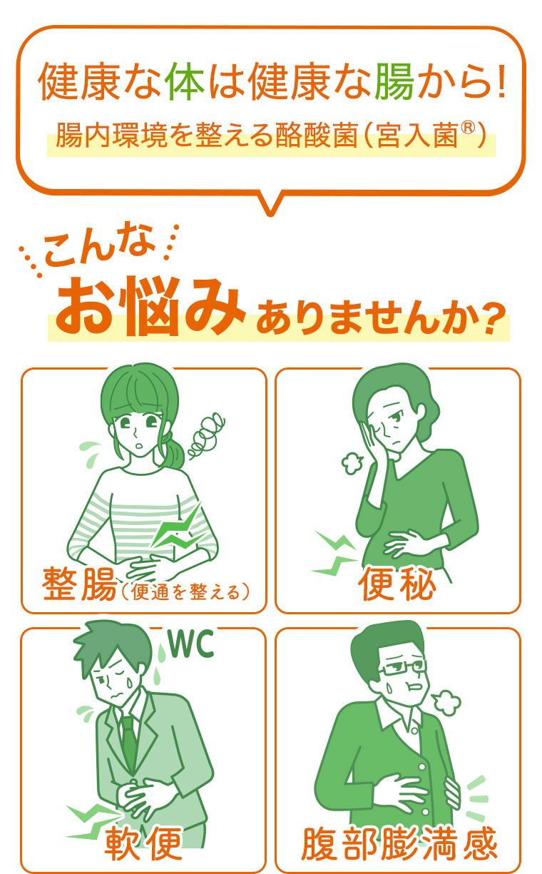 健康な体は健康な腸から!