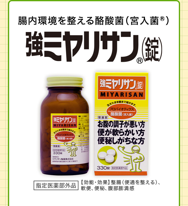 腸内環境を整える酪酸菌(宮入菌)強ミヤリサン(錠)
