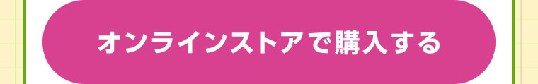 オンラインストアで購入する