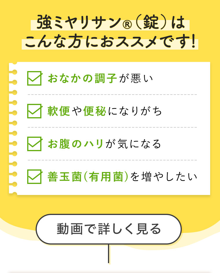 強ミヤリサン(錠)はこんな方におススメです!