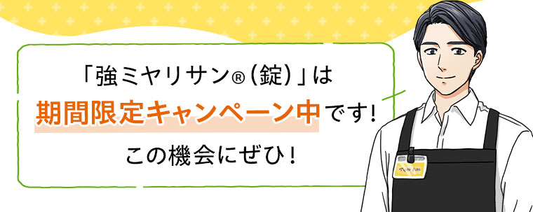 「強ミヤリサン(錠)」は期間限定キャンペーン中です!