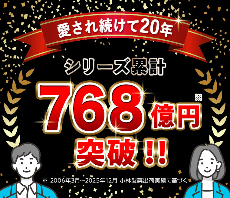 愛され続けて20年 シリーズ累計768億円突破!