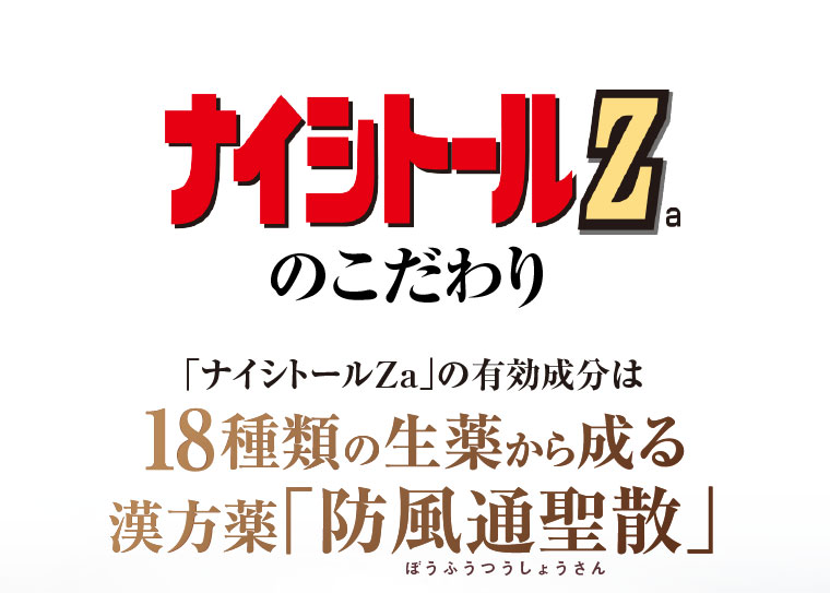  ナイシトールZaのこだわり