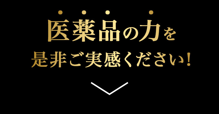 医薬品の力を是非ご実感ください！