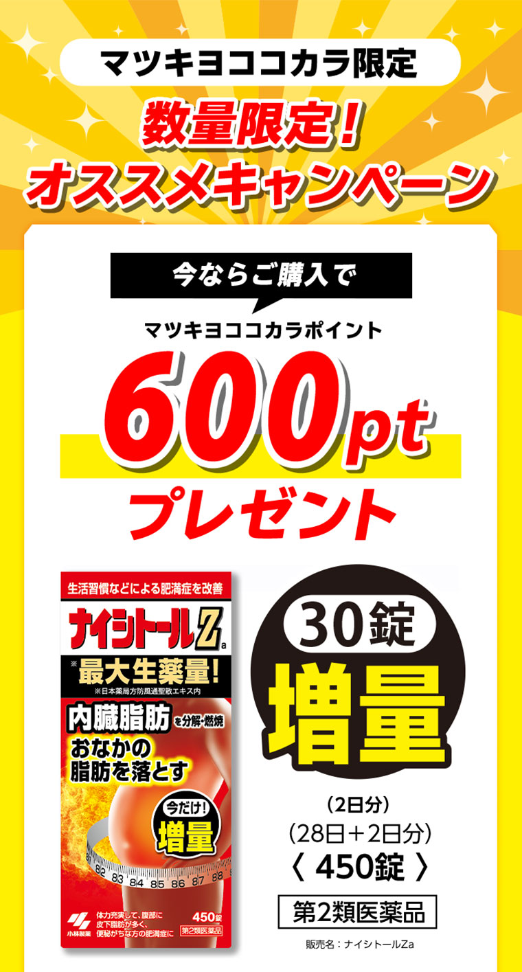 マツキヨココカラ限定 数量限定！オススメキャンペーン 今ならご購入でマツキヨココカラポイント600ptプレゼント