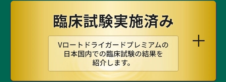 臨床試験実施済み
