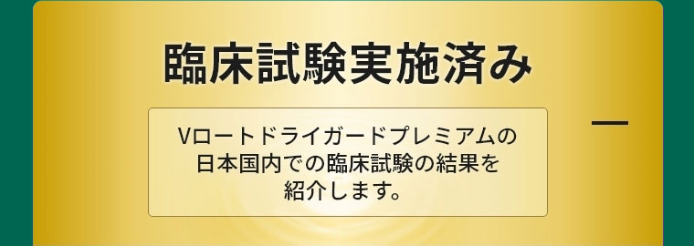 臨床試験実施済み
