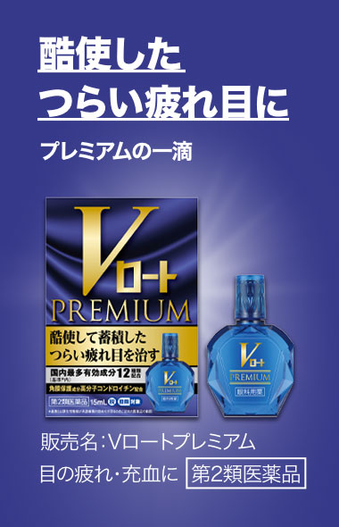酷使したつらい疲れ目にプレミアムの一滴