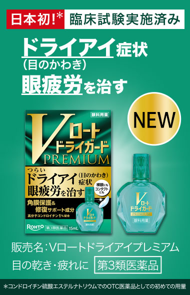 ドライアイ症状 眼疲労を治す