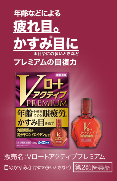 年齢などによる疲れ目、かすみ目にプレミアムの回復力