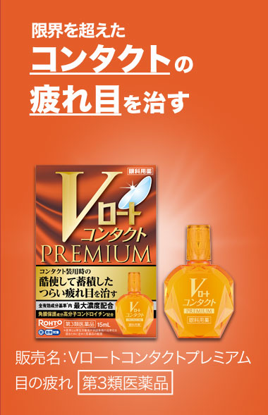限界を超えたコンタクトの疲れ目を治す