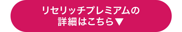 リセリッチプレミアムの詳細はこちら
