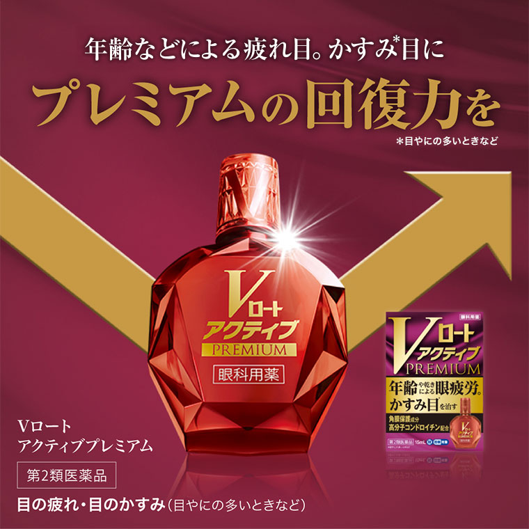 年齢などによる疲れ目、かすみ目にプレミアムの回復力を