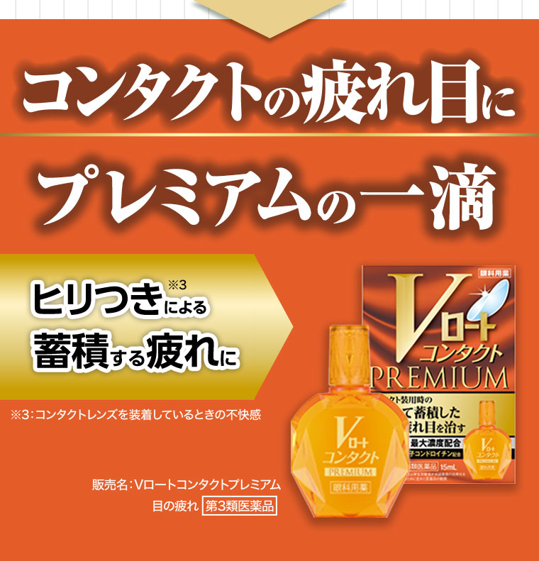 コンタクトの疲れ目にロート史上最高峰の一滴。