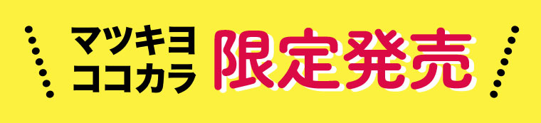 マツキヨココカラ限定発売