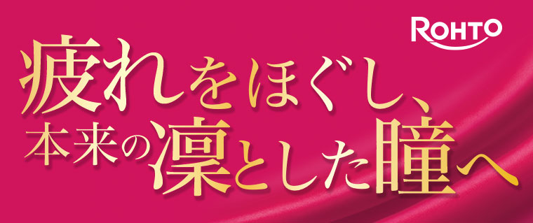 疲れをほぐし、本来の凛とした瞳へ