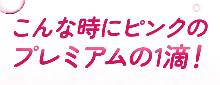こんな時にピンクのプレミアムな1滴!