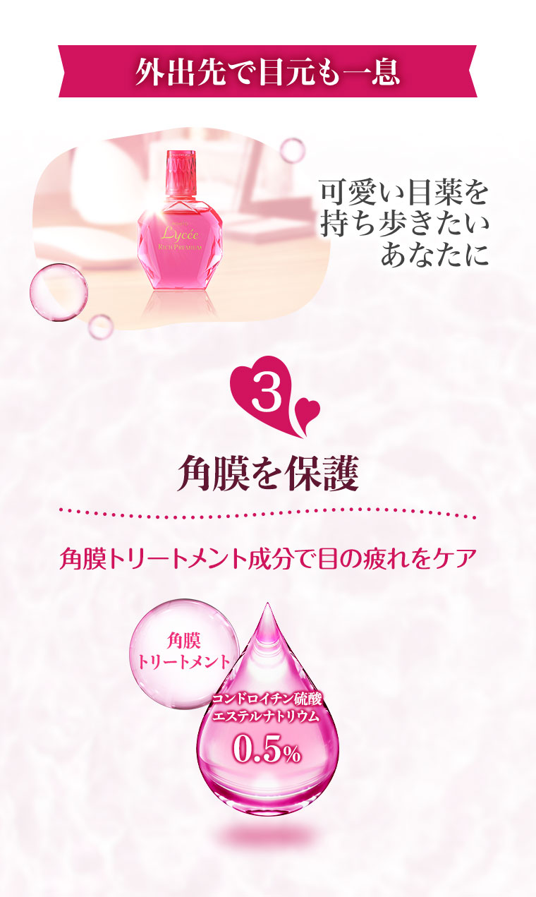 外出先で目元も一息