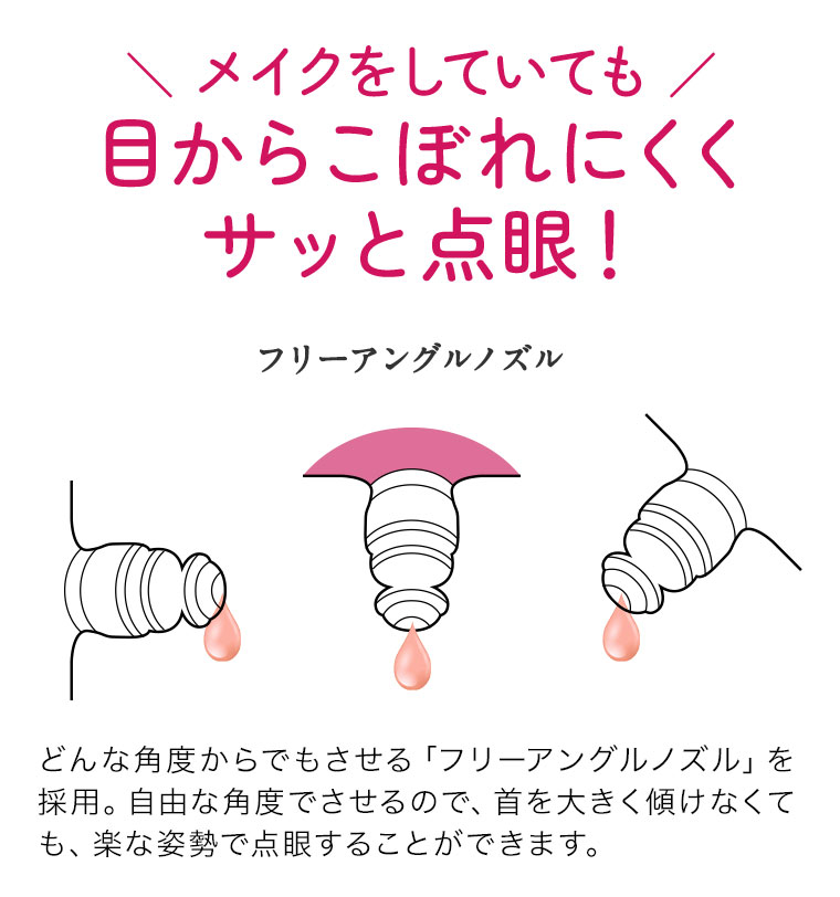 メイクをしていても目からこぼれにくくサッと点眼!