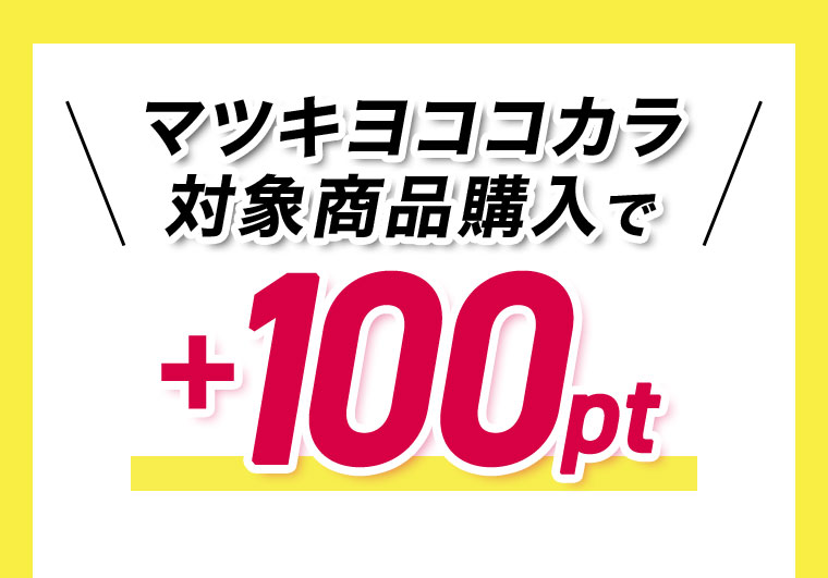マツキヨココカラ対象商品購入でポイント