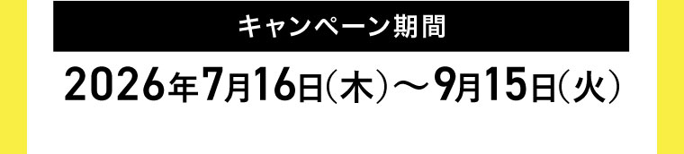 キャンペーン期間