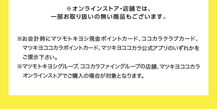 オンラインストア・店舗では、一部お取り扱いのない商品もございます。