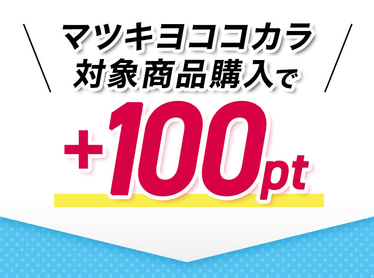 マツキヨココカラ対象商品購入でポイント