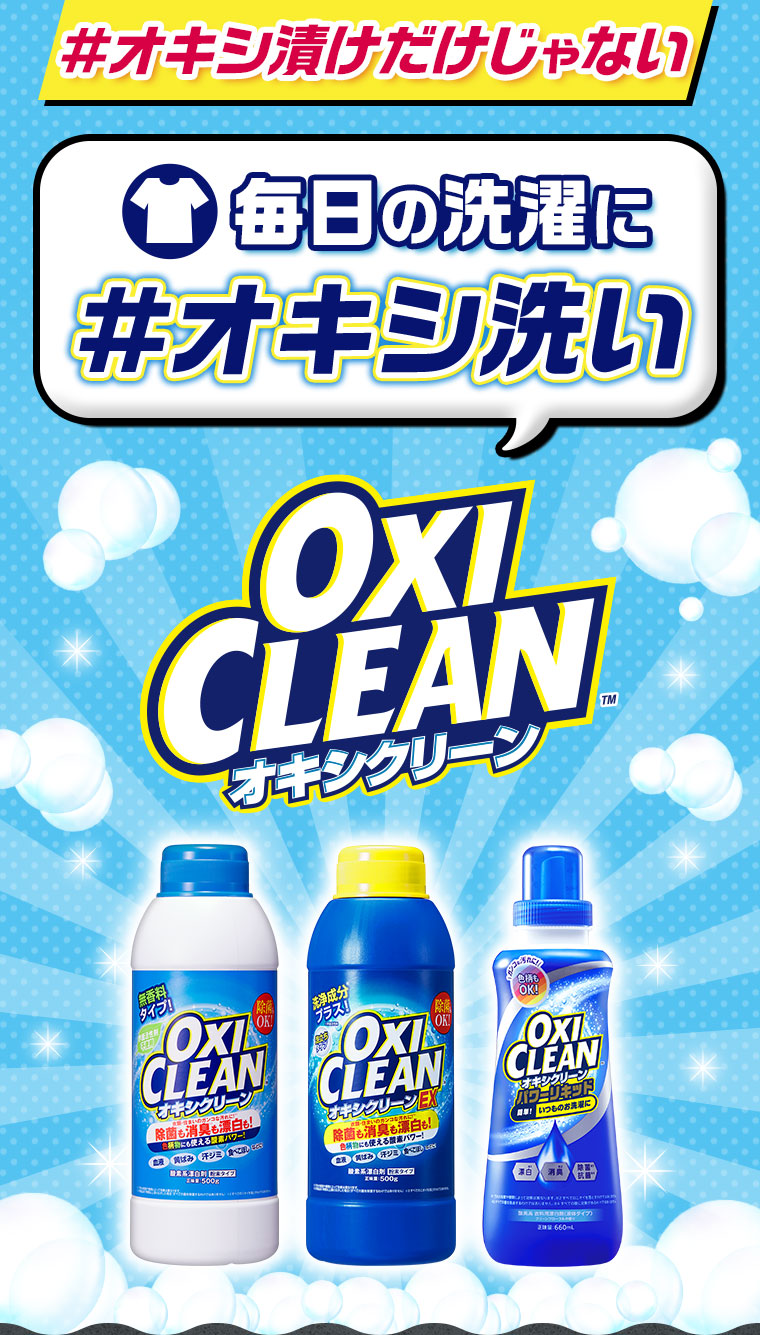 #オキシ漬けだけじゃない