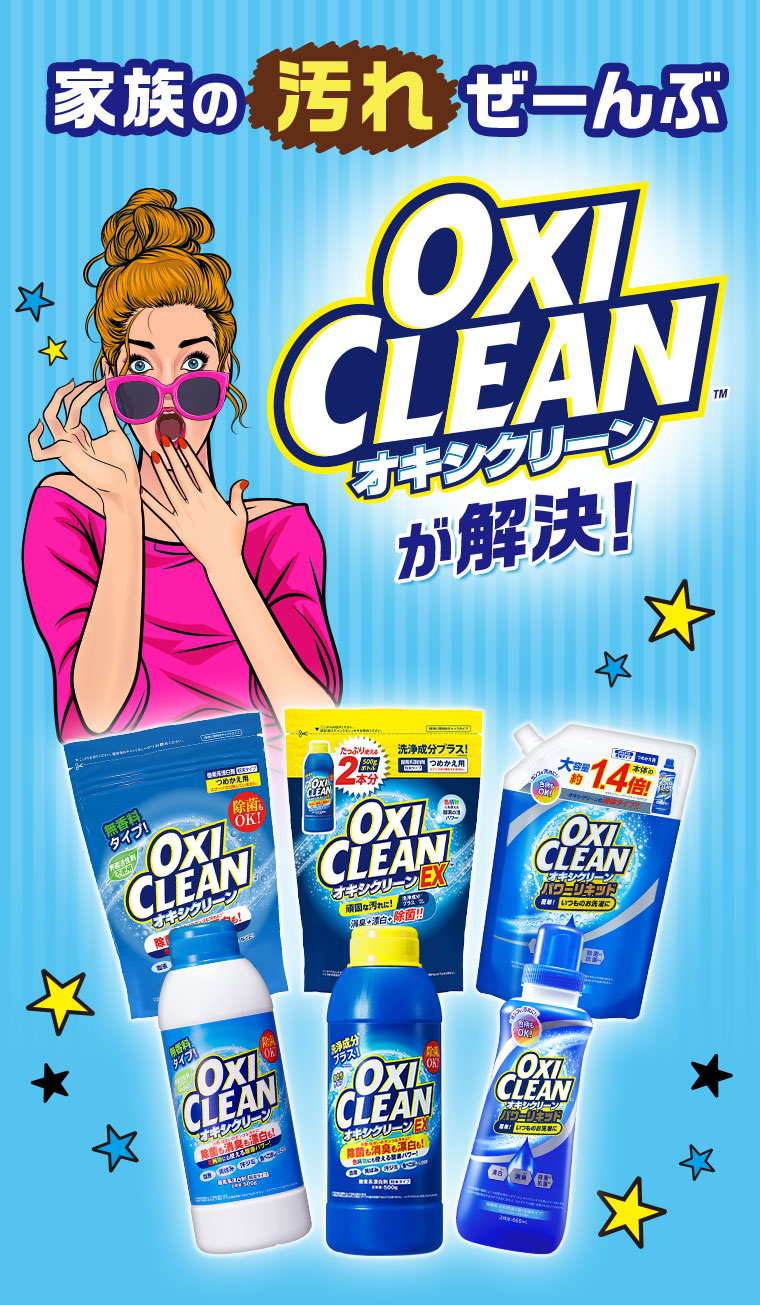 家族の汚れぜーんぶオキシクリーンが解決！