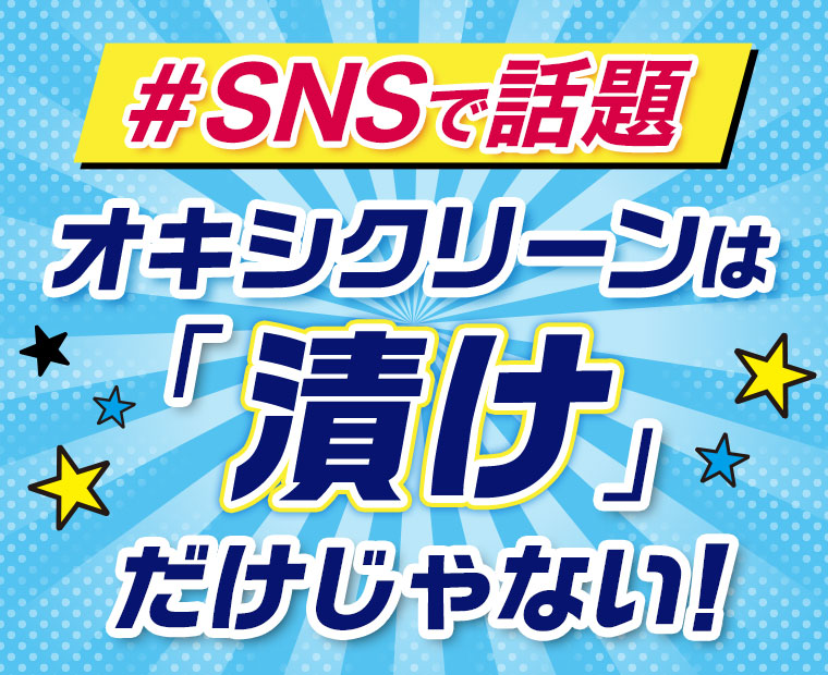 #SNSで話題