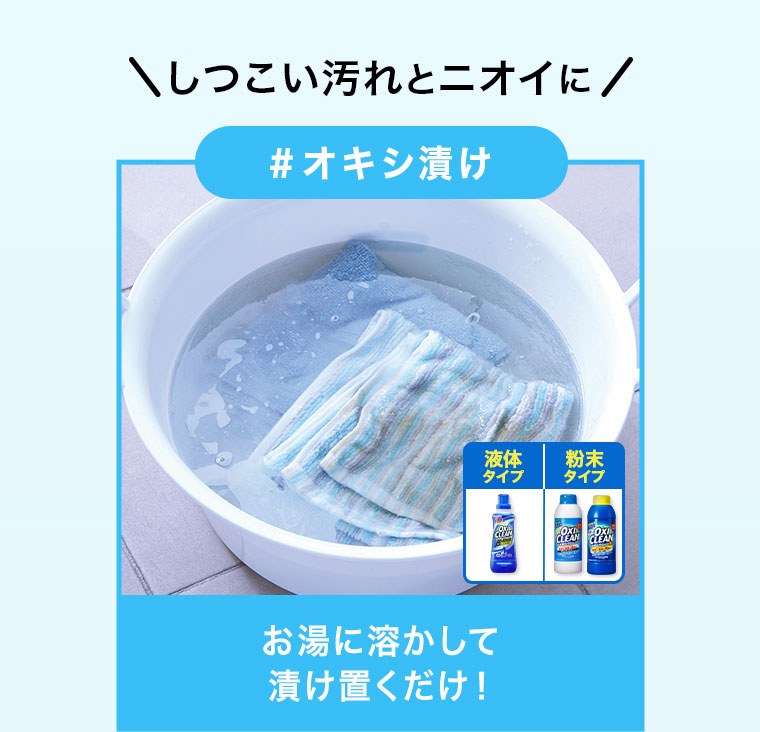 しつこい汚れとニオイに#オキシ漬け