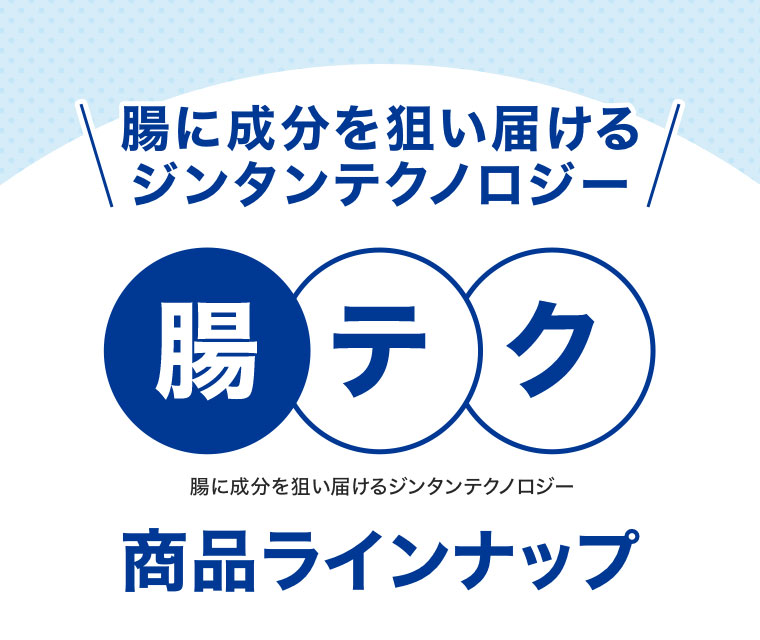 腸に成分を狙い届けるジンタンテクノロジー