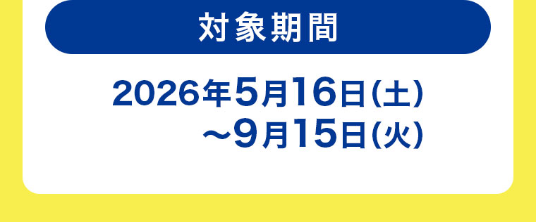 対象期間