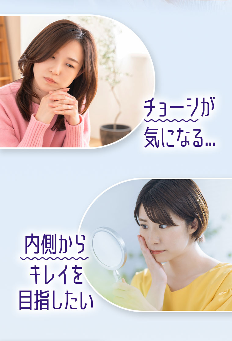 チョーシが気になる…。内側からキレイを目指したい。