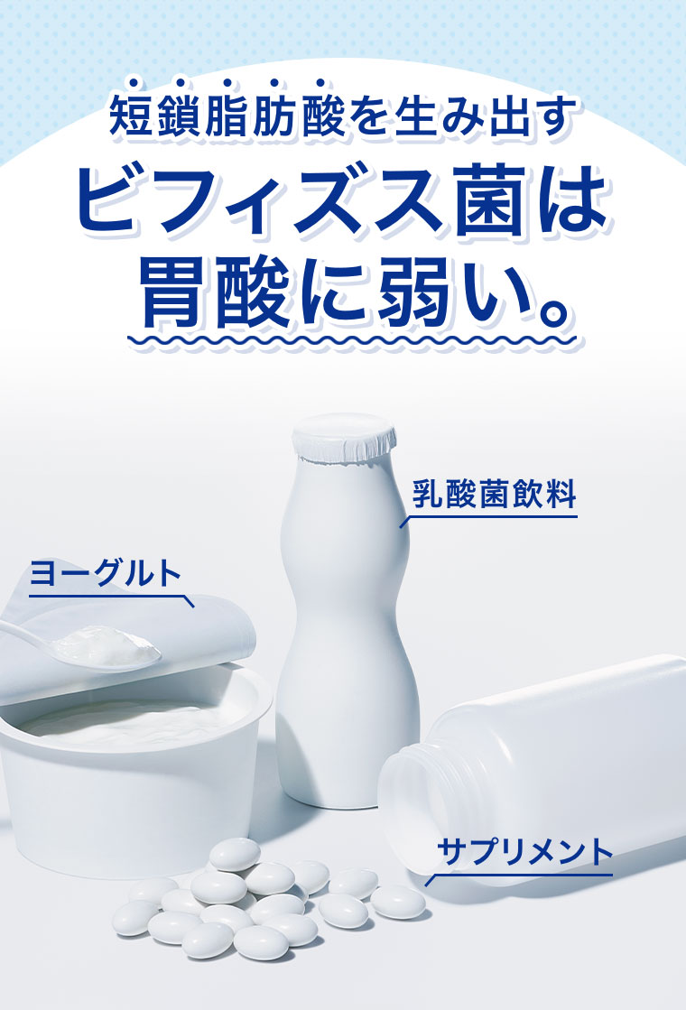 短鎖脂肪酸を生み出すビフィズス菌は胃酸に弱い。