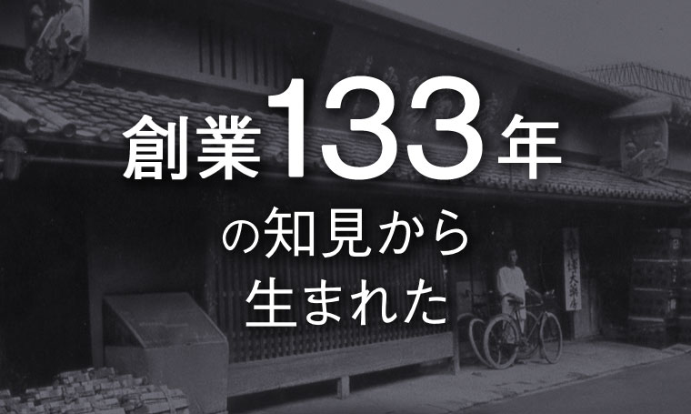 創業133年の知見から生まれた