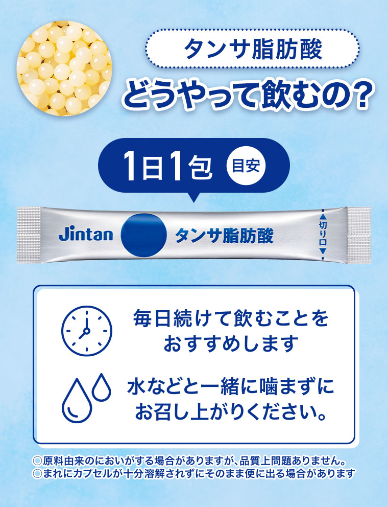 タンサ脂肪酸。どうやって飲むの?
