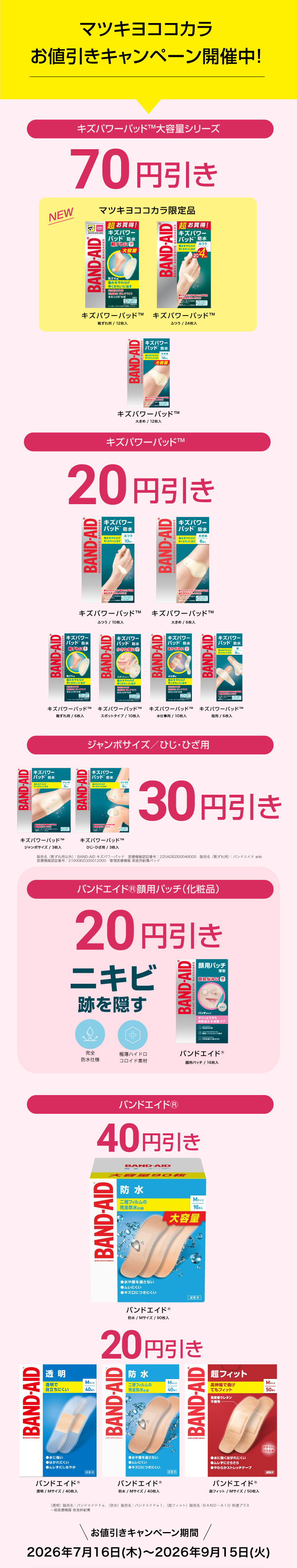 マツキヨококカラお値引きキャンペーン開催中！