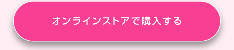 オンラインストアで購入する