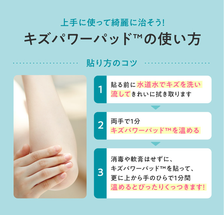 上手に使って綺麗に治そう！キズパワーパッド™の使い方