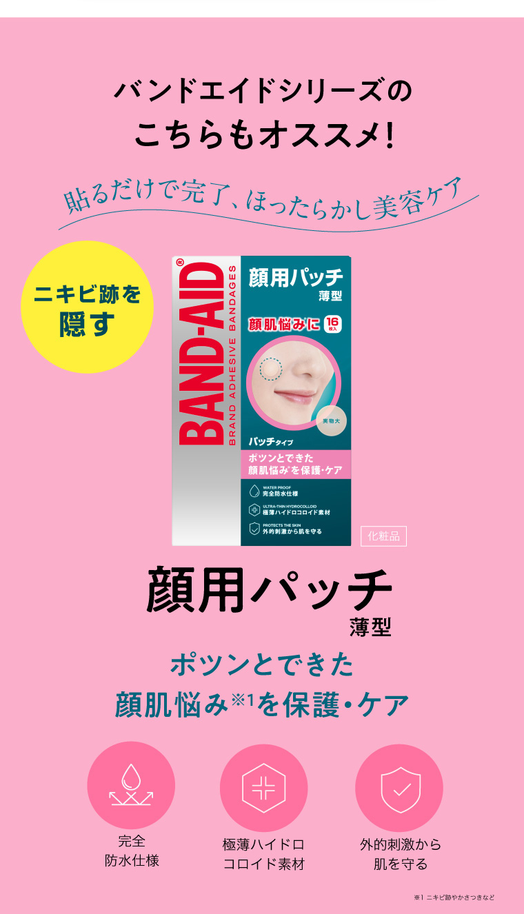 バンドエイドシリーズのこちらもオススメ！