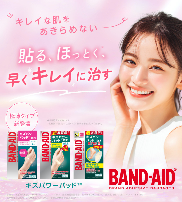 キレイな肌をあきらめない 貼る、ほっとく、早くキレイに治す