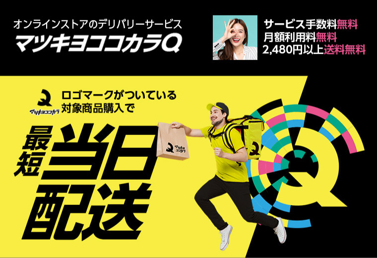オンラインストアのデリバリーサービス　マツキヨここカラQ